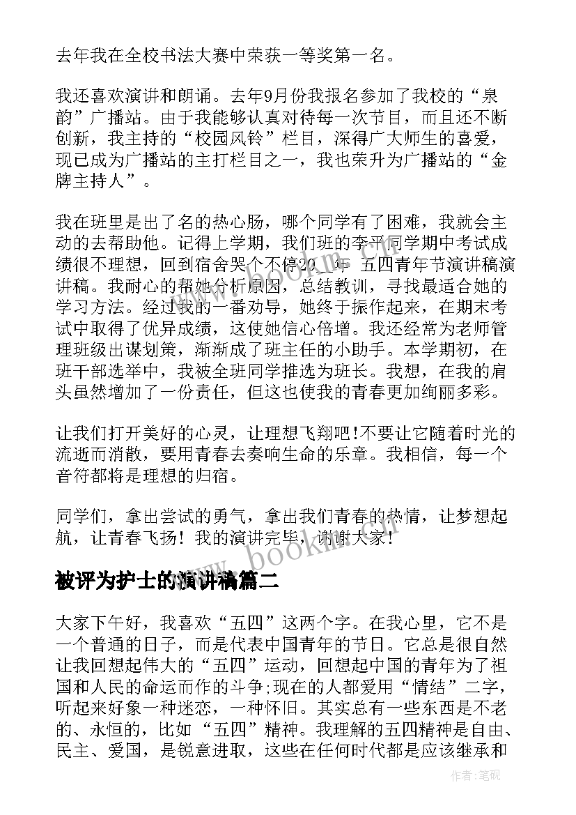 最新被评为护士的演讲稿 青年节演讲稿五四青年节演讲稿(优秀5篇)