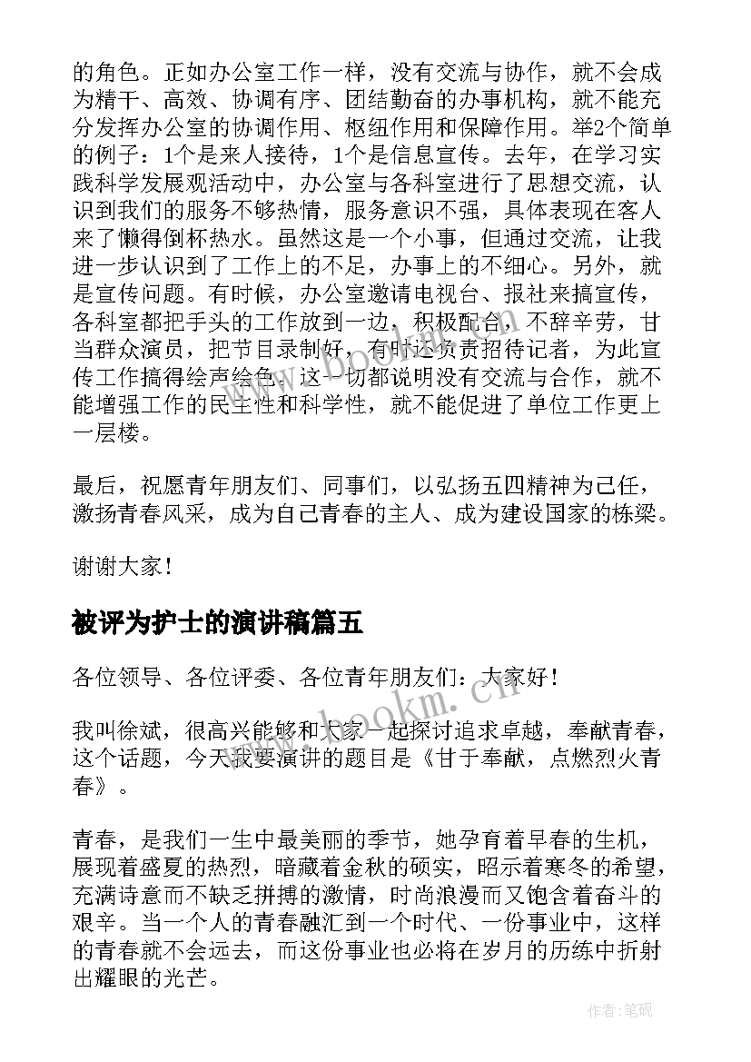 最新被评为护士的演讲稿 青年节演讲稿五四青年节演讲稿(优秀5篇)