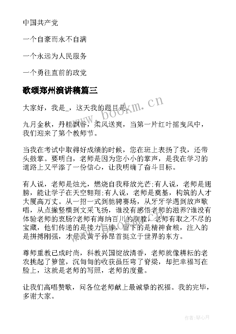 2023年歌颂郑州演讲稿(精选7篇)