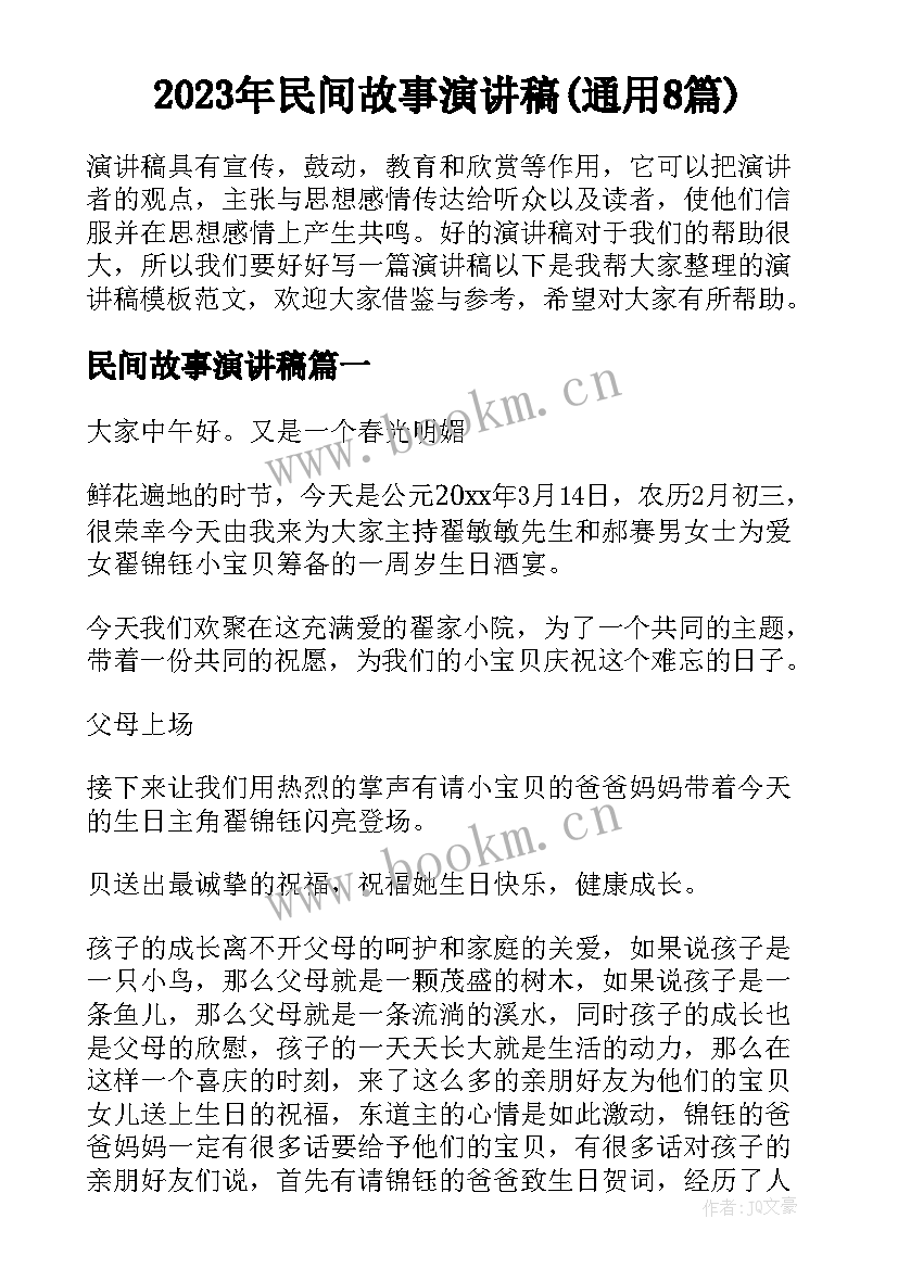 2023年民间故事演讲稿(通用8篇)