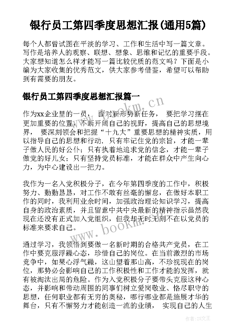 银行员工第四季度思想汇报(通用5篇)