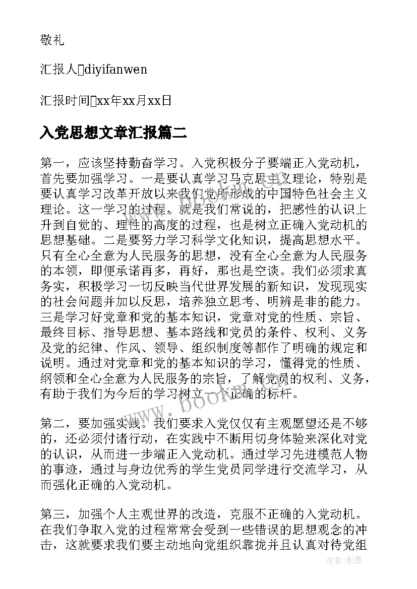 2023年入党思想文章汇报 写入党思想汇报(优秀8篇)