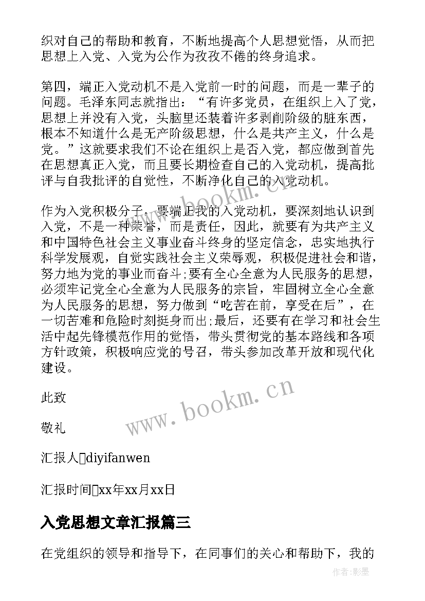 2023年入党思想文章汇报 写入党思想汇报(优秀8篇)