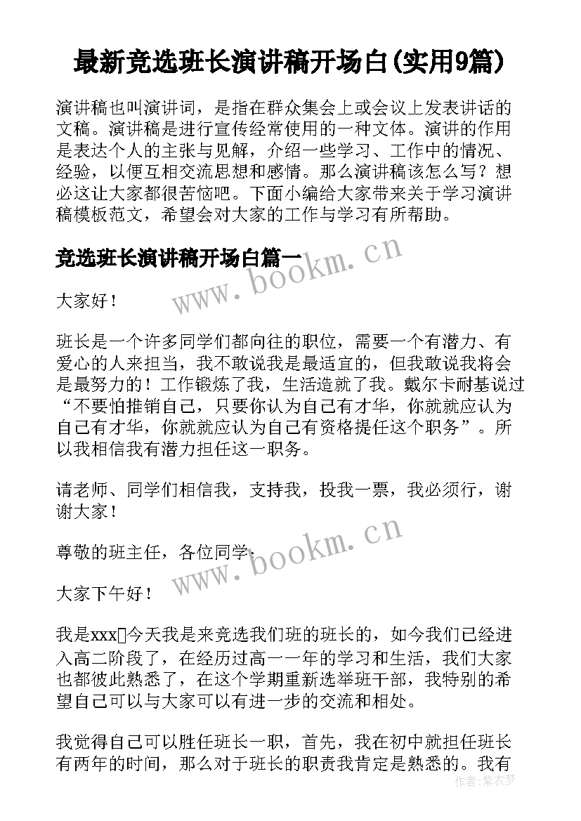 最新竞选班长演讲稿开场白(实用9篇)