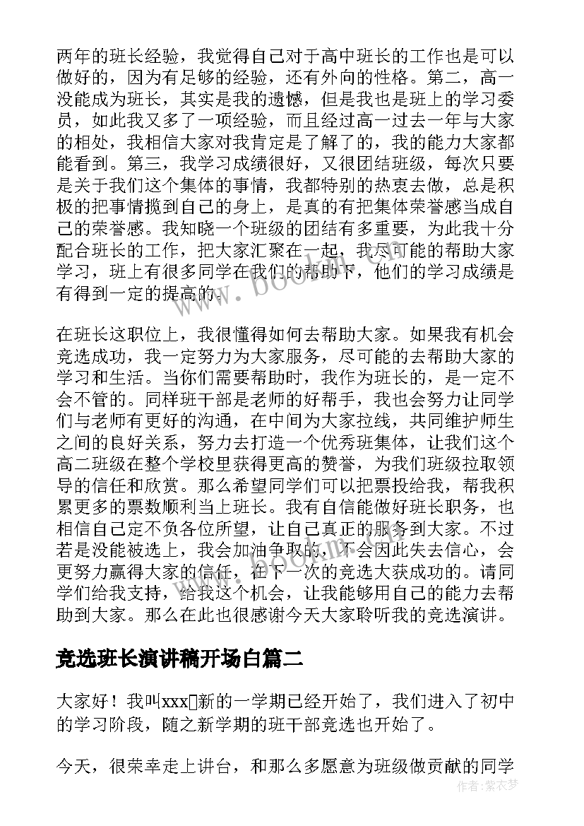 最新竞选班长演讲稿开场白(实用9篇)