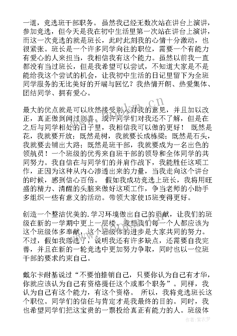 最新竞选班长演讲稿开场白(实用9篇)