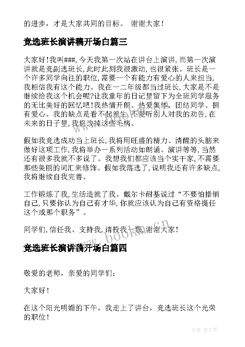 最新竞选班长演讲稿开场白(实用9篇)