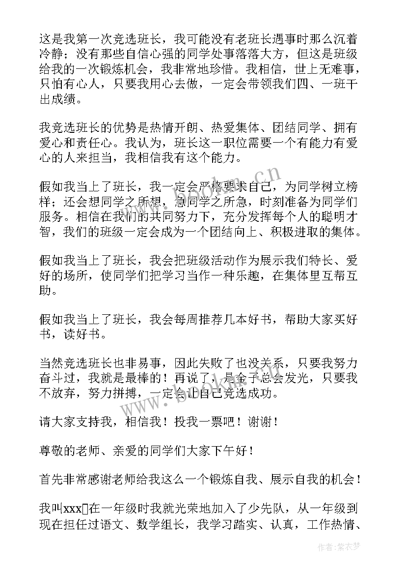 最新竞选班长演讲稿开场白(实用9篇)