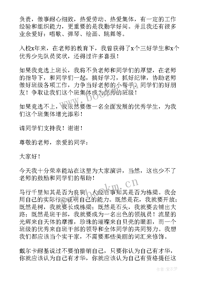 最新竞选班长演讲稿开场白(实用9篇)