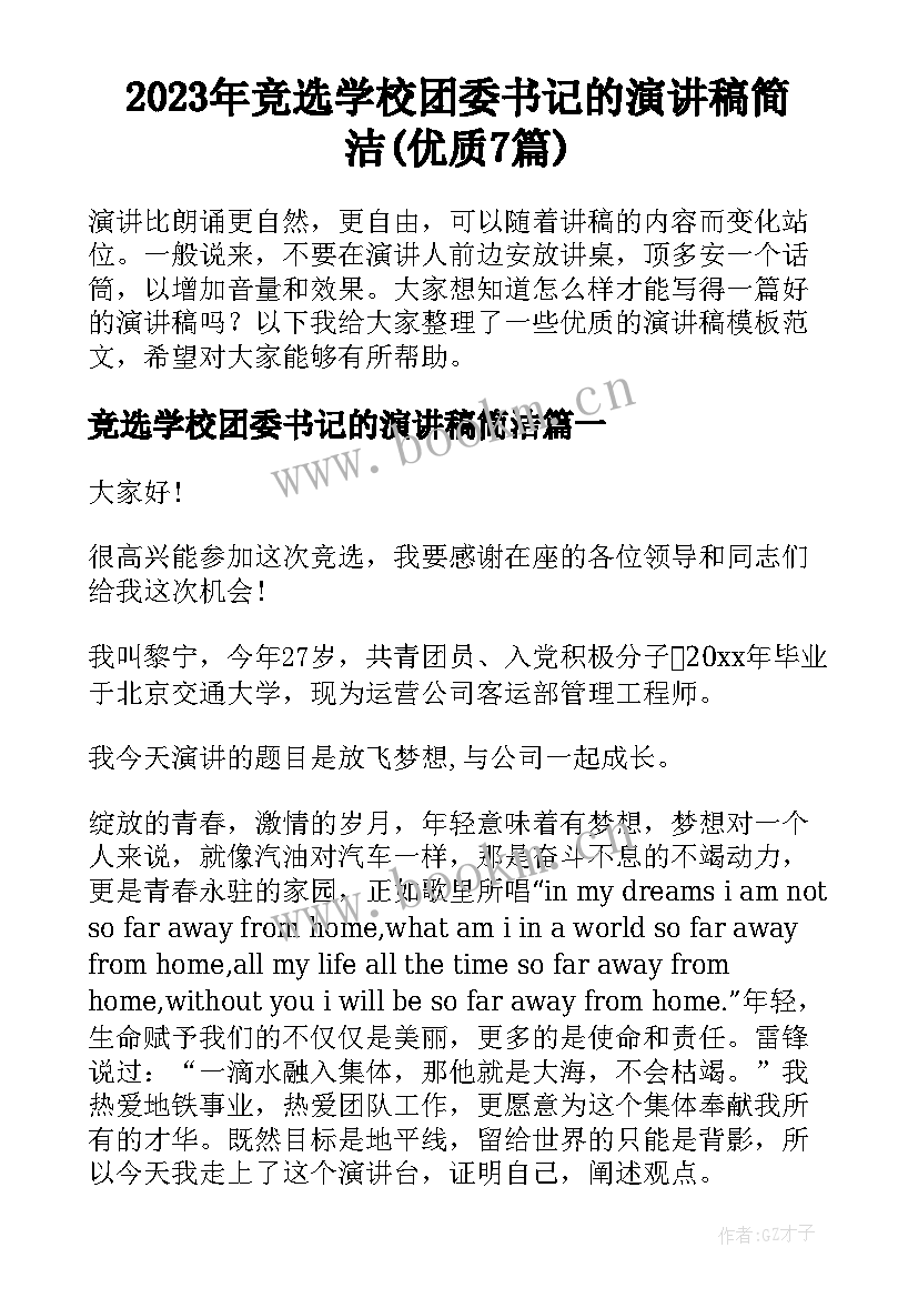 2023年竞选学校团委书记的演讲稿简洁(优质7篇)