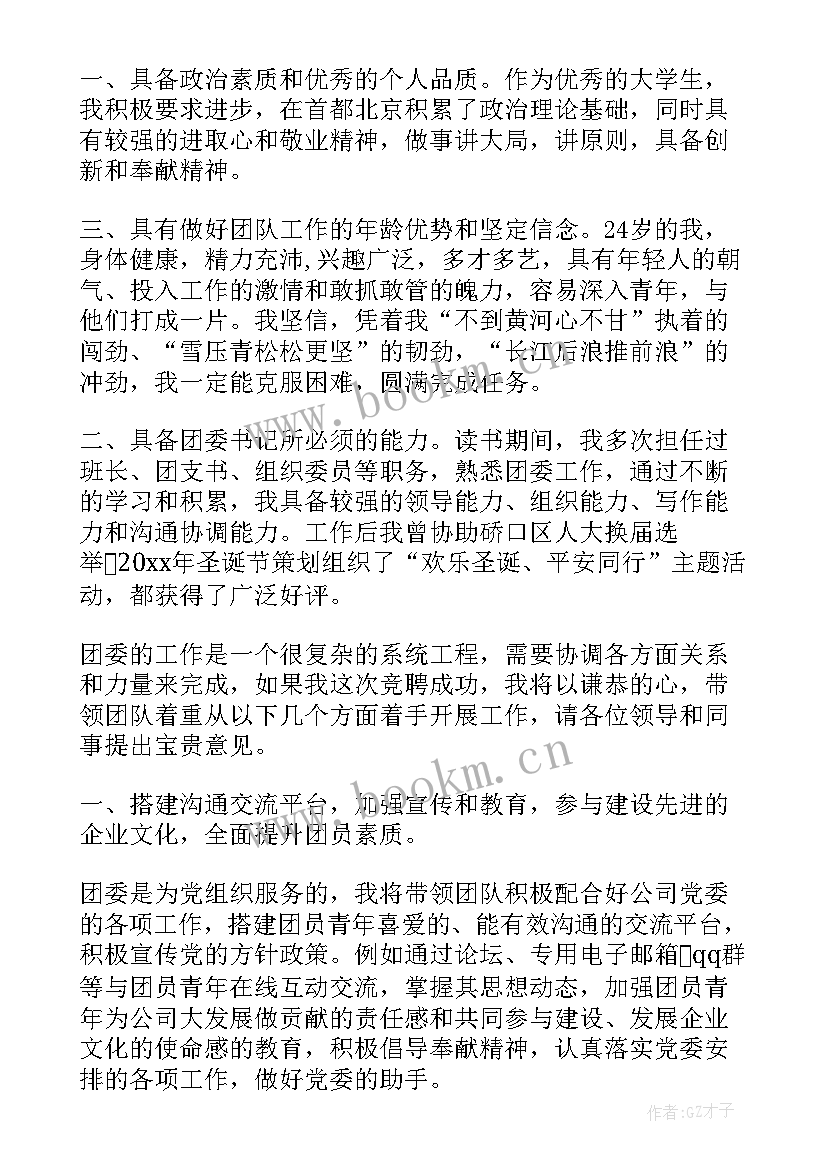 2023年竞选学校团委书记的演讲稿简洁(优质7篇)