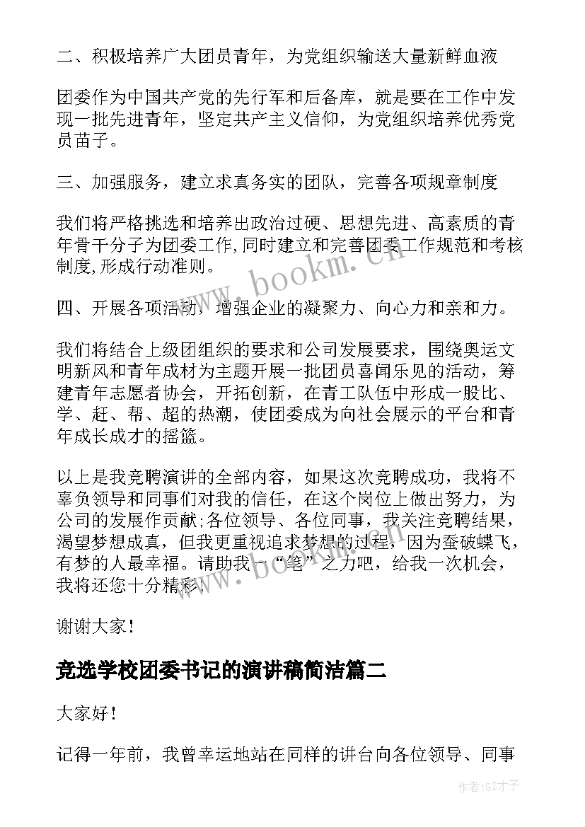 2023年竞选学校团委书记的演讲稿简洁(优质7篇)