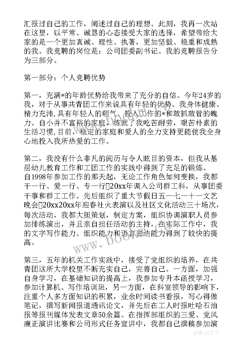 2023年竞选学校团委书记的演讲稿简洁(优质7篇)