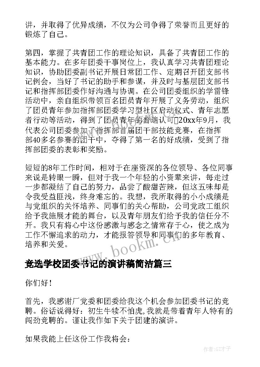 2023年竞选学校团委书记的演讲稿简洁(优质7篇)