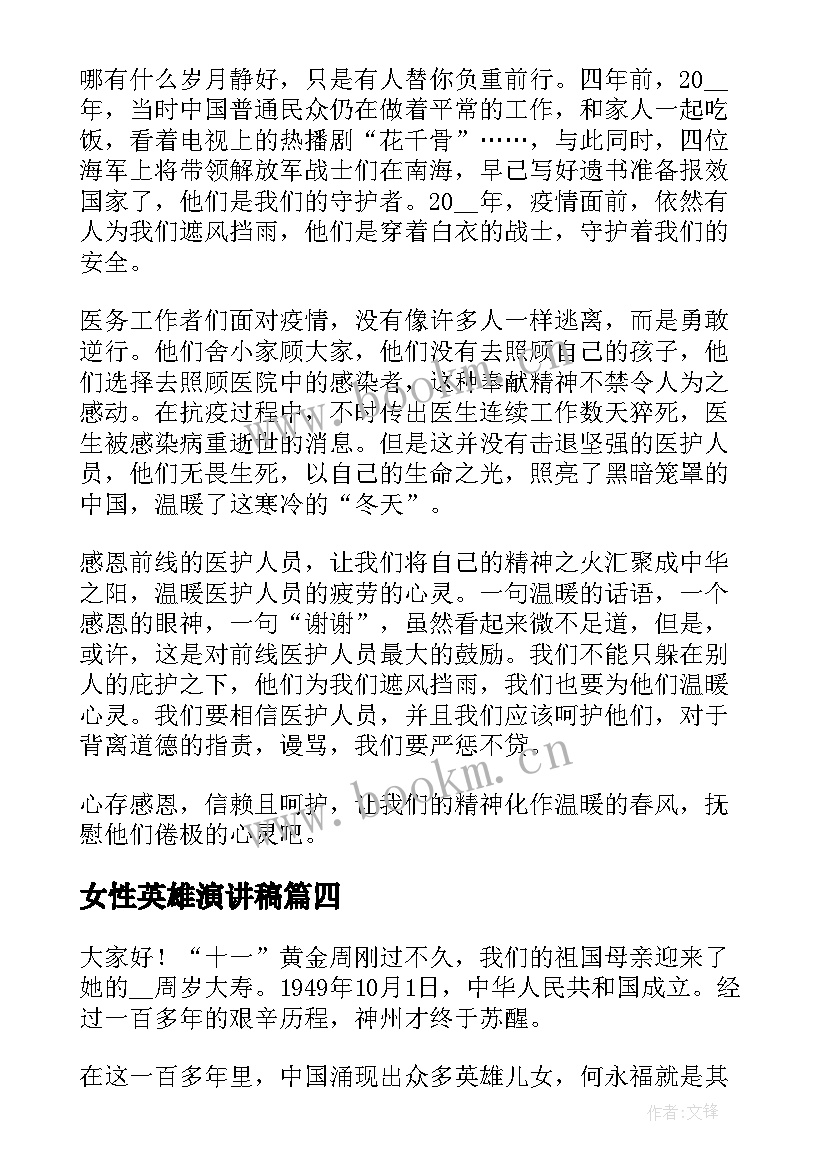 2023年女性英雄演讲稿(大全6篇)