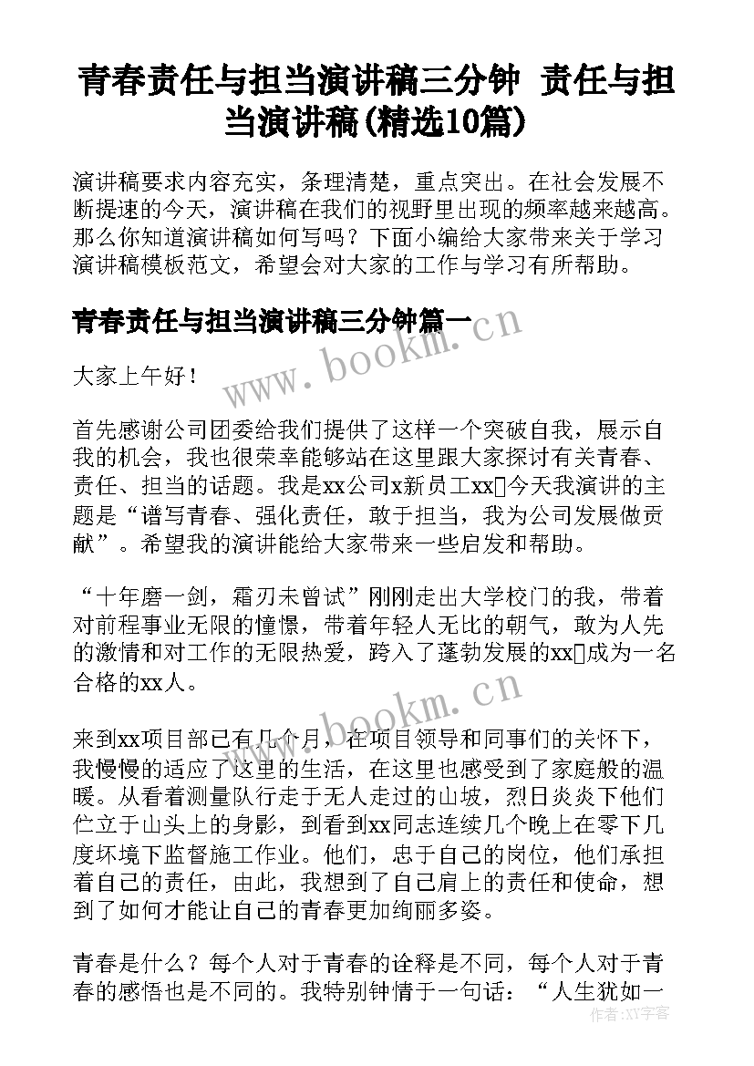 青春责任与担当演讲稿三分钟 责任与担当演讲稿(精选10篇)