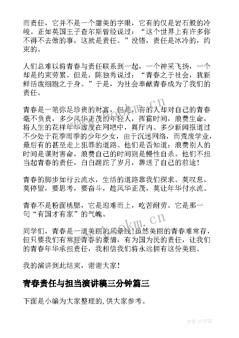 青春责任与担当演讲稿三分钟 责任与担当演讲稿(精选10篇)