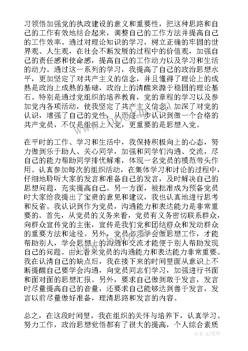 预备党员医务人员思想汇报 预备党员思想汇报(通用10篇)