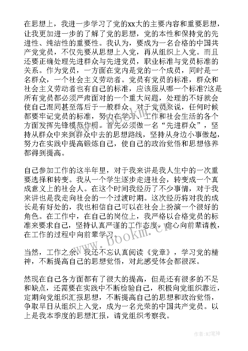 预备党员医务人员思想汇报 预备党员思想汇报(通用10篇)