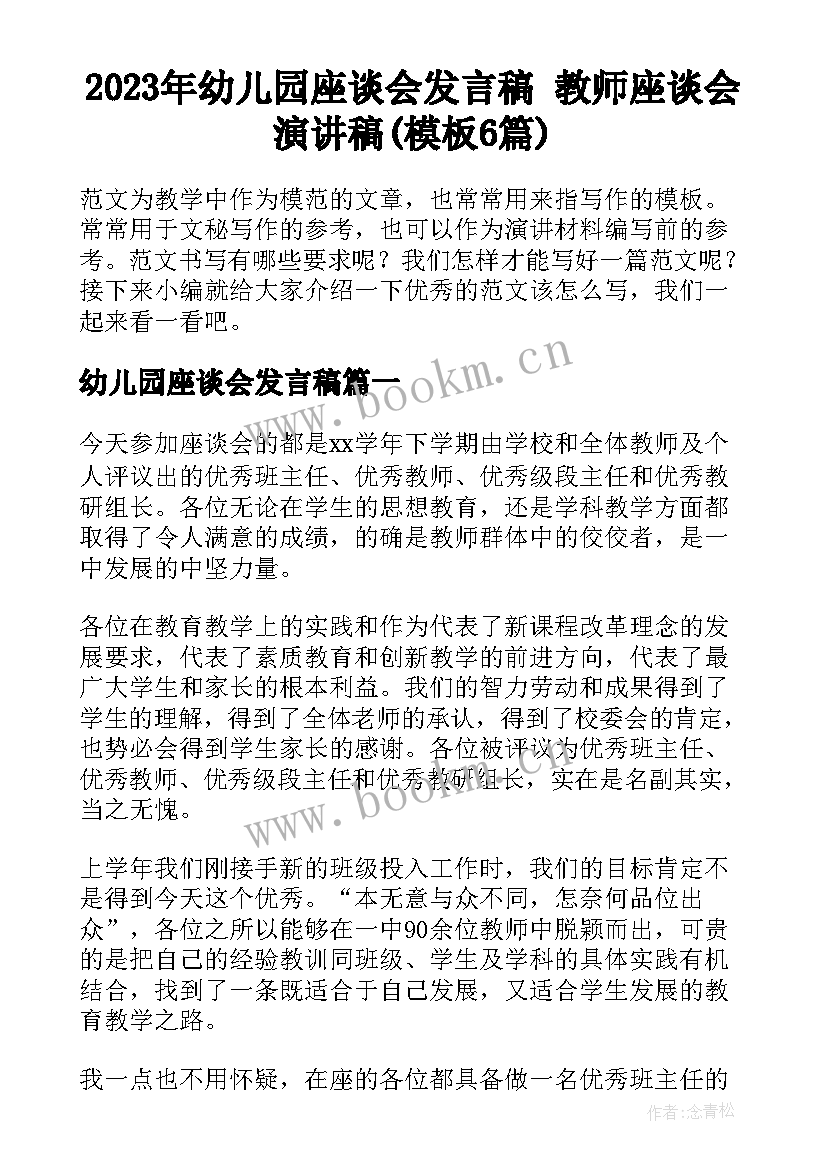 2023年幼儿园座谈会发言稿 教师座谈会演讲稿(模板6篇)