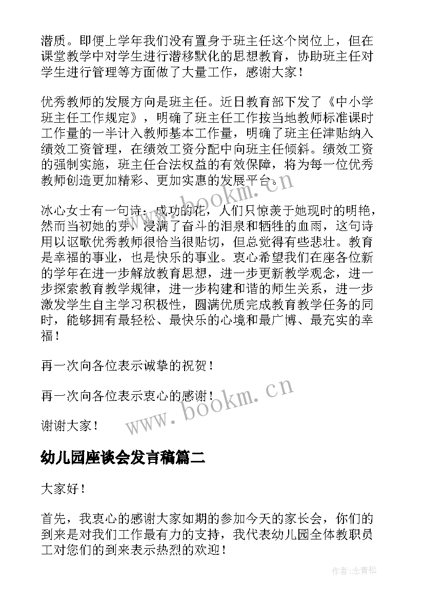 2023年幼儿园座谈会发言稿 教师座谈会演讲稿(模板6篇)