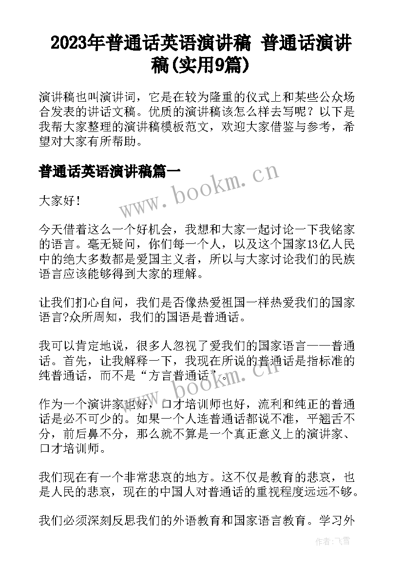 2023年普通话英语演讲稿 普通话演讲稿(实用9篇)