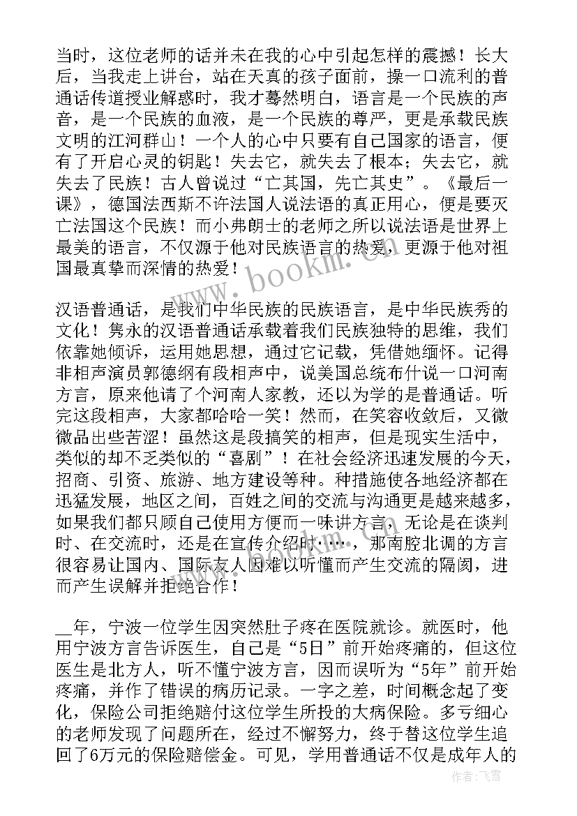 2023年普通话英语演讲稿 普通话演讲稿(实用9篇)