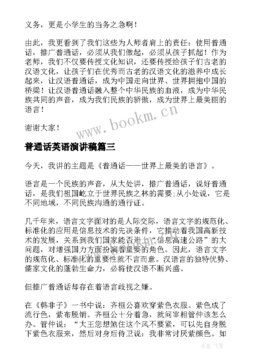 2023年普通话英语演讲稿 普通话演讲稿(实用9篇)