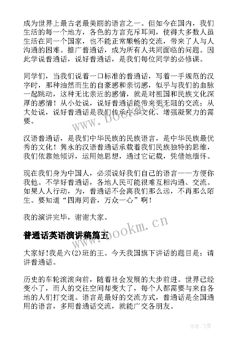 2023年普通话英语演讲稿 普通话演讲稿(实用9篇)