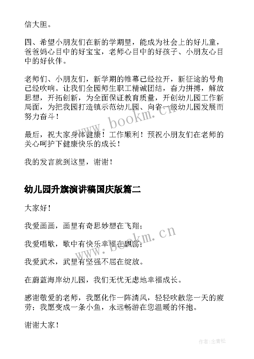 2023年幼儿园升旗演讲稿国庆版(汇总6篇)