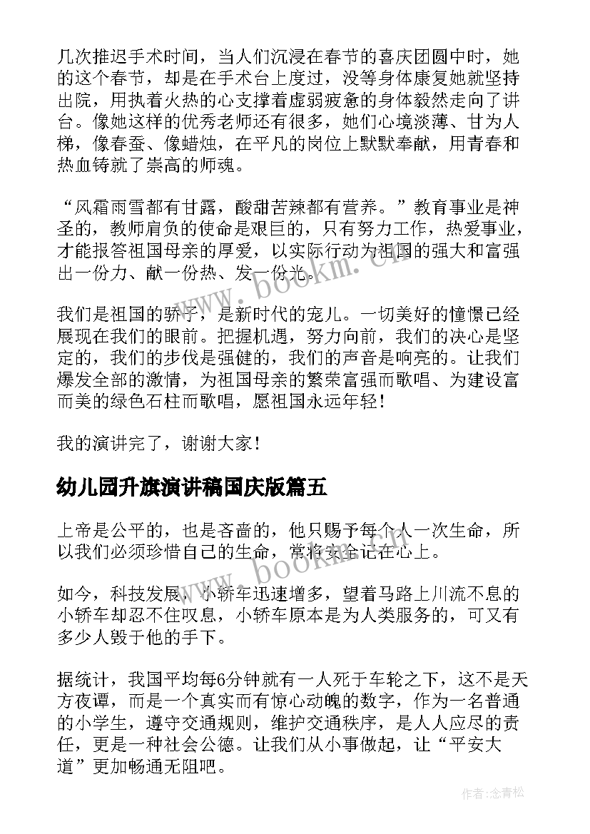 2023年幼儿园升旗演讲稿国庆版(汇总6篇)