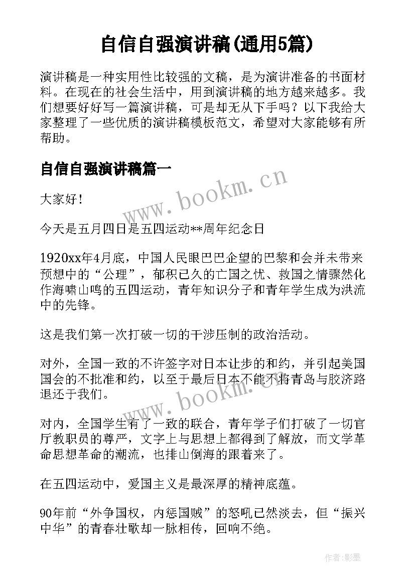 自信自强演讲稿(通用5篇)