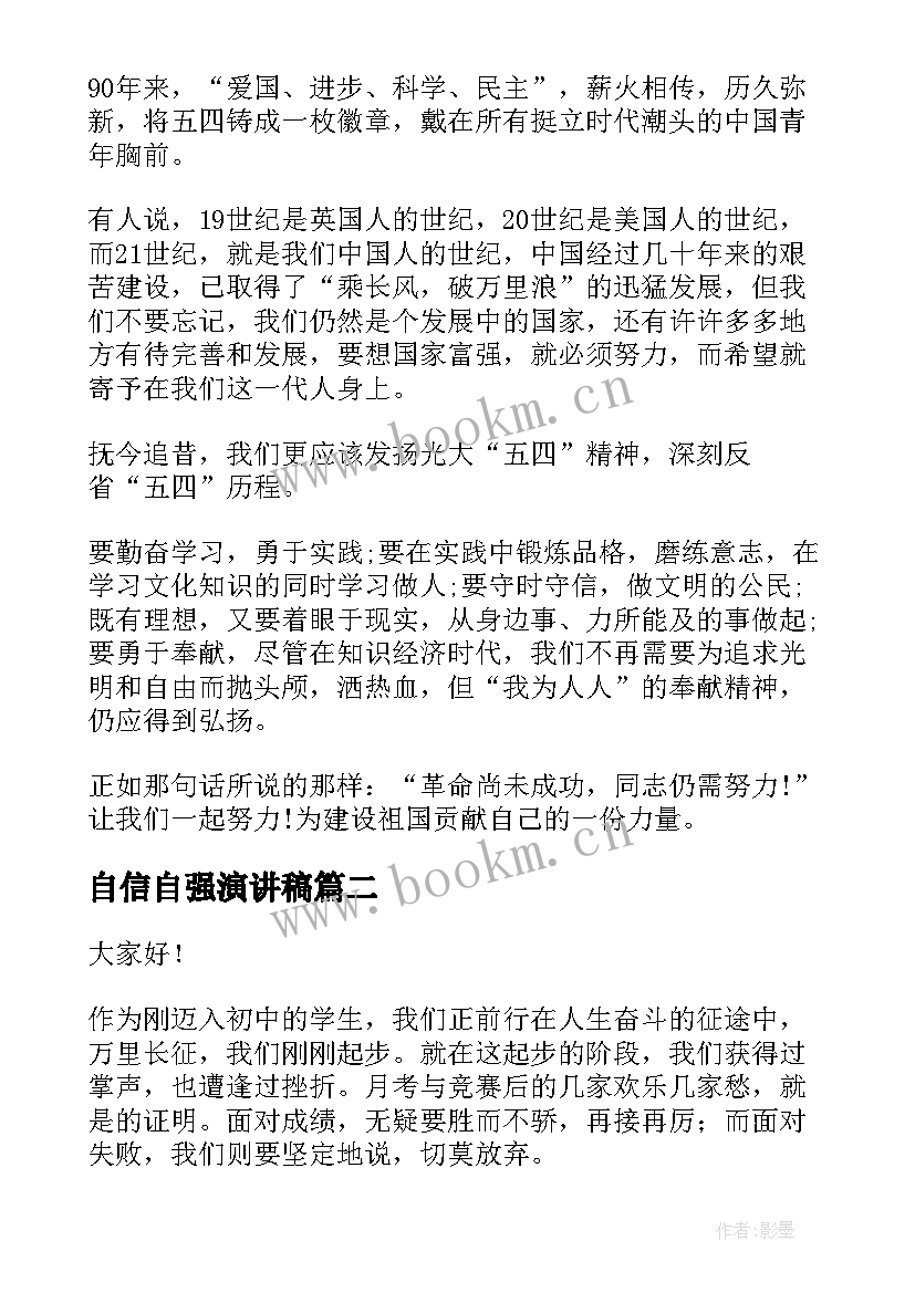 自信自强演讲稿(通用5篇)