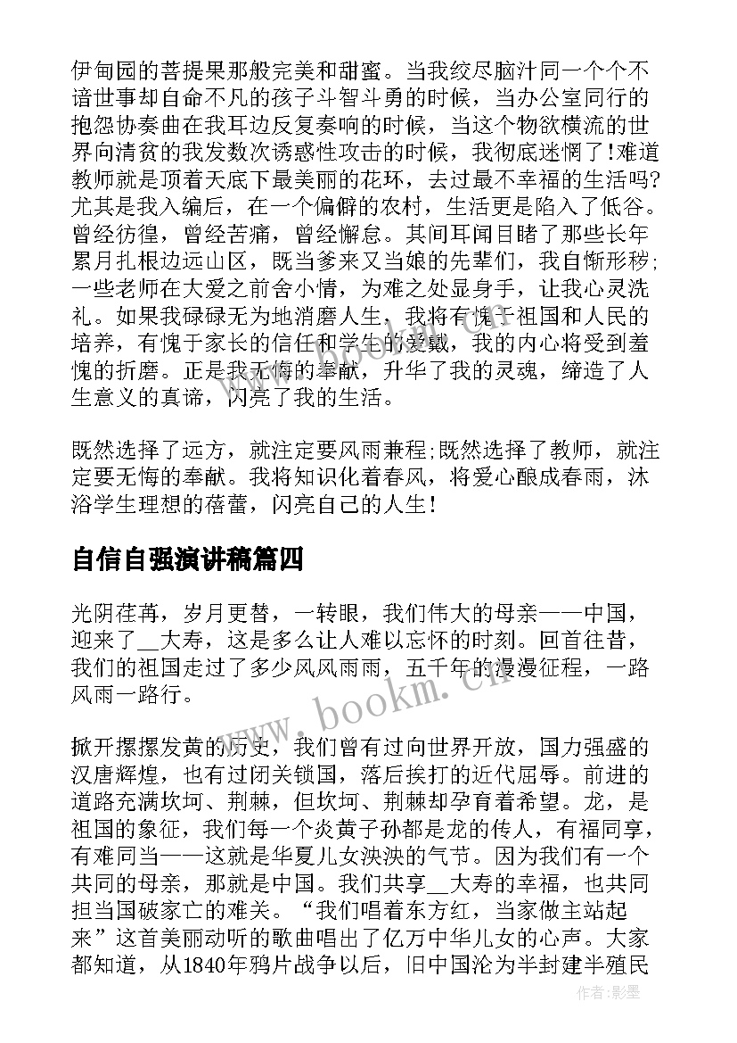 自信自强演讲稿(通用5篇)