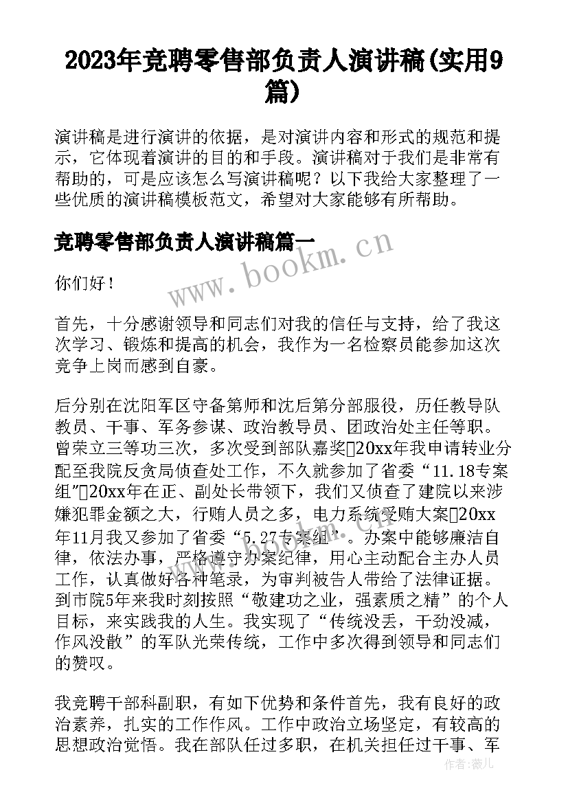 2023年竞聘零售部负责人演讲稿(实用9篇)