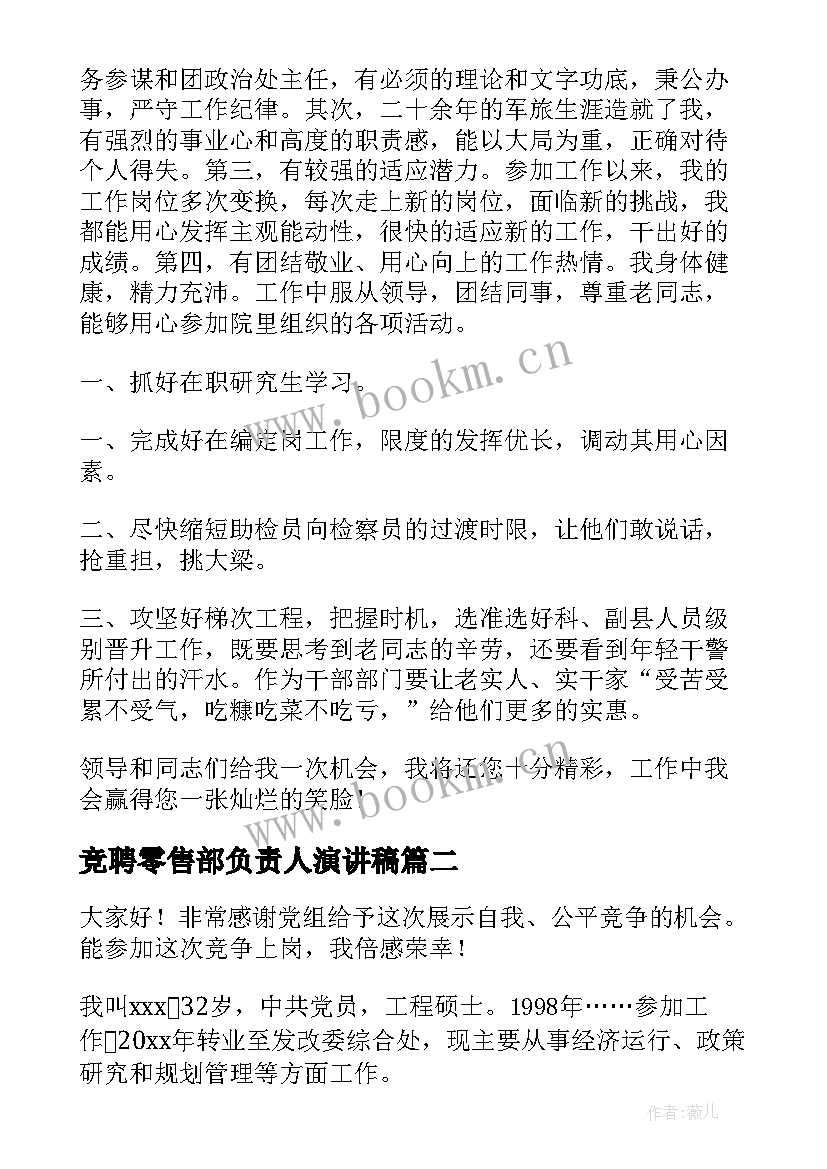 2023年竞聘零售部负责人演讲稿(实用9篇)