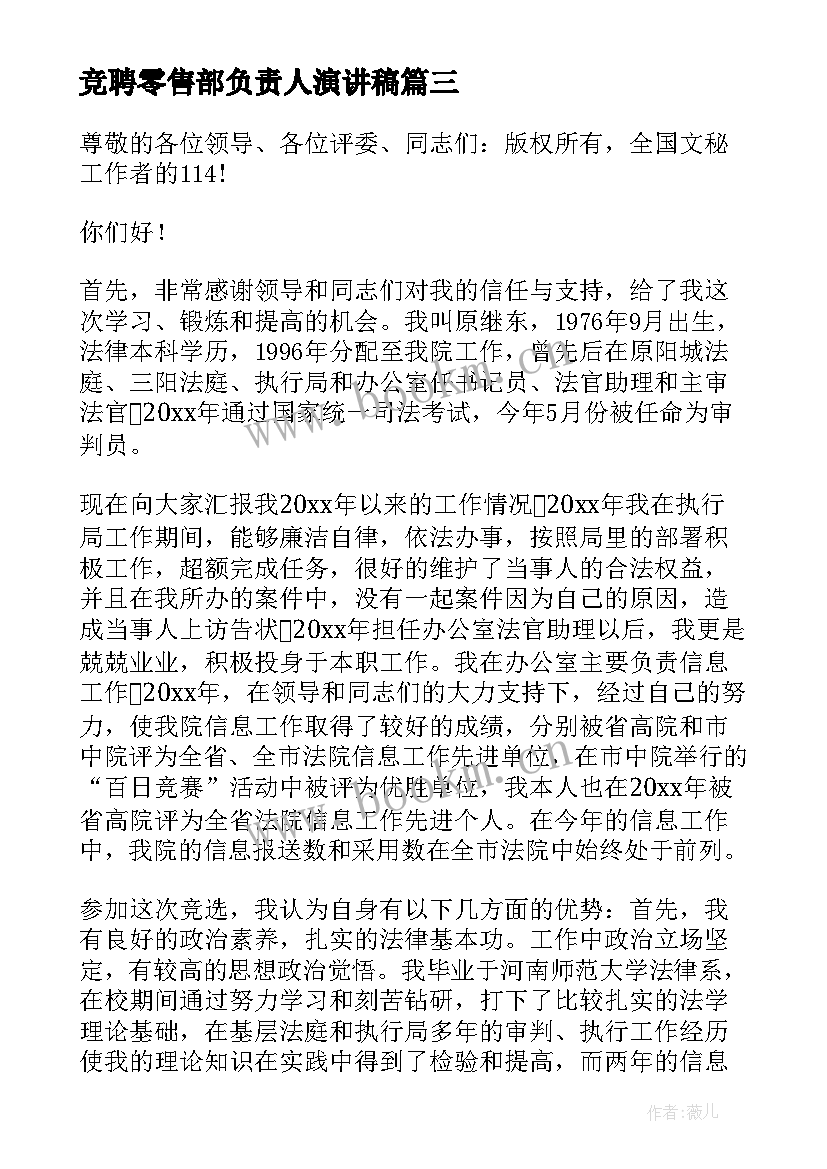 2023年竞聘零售部负责人演讲稿(实用9篇)