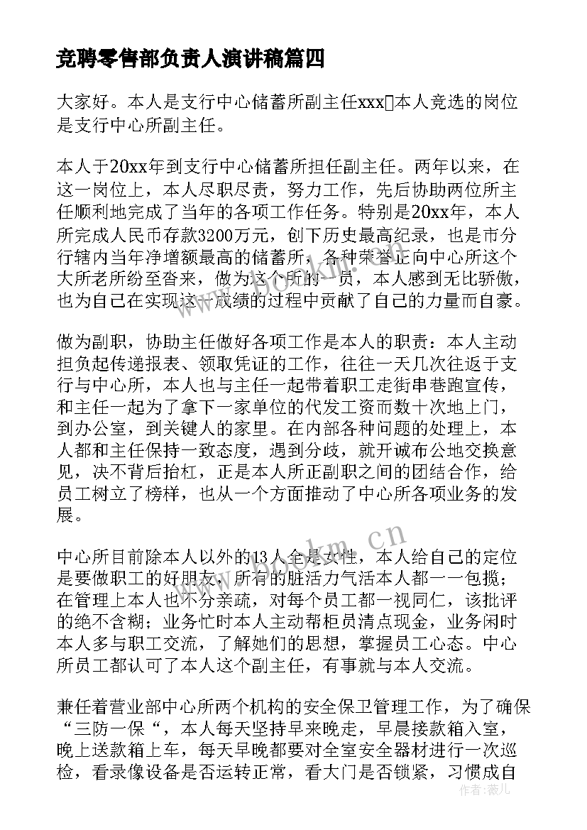 2023年竞聘零售部负责人演讲稿(实用9篇)