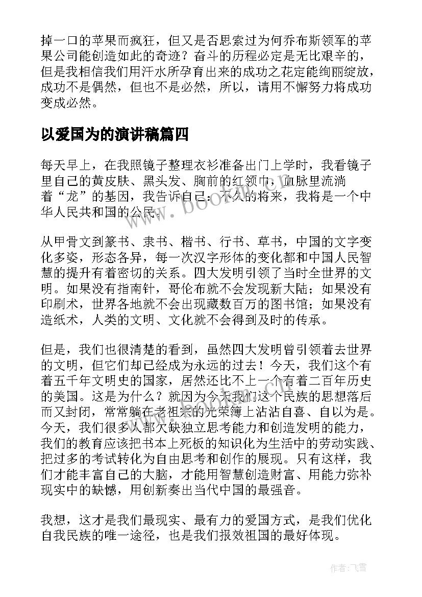 2023年以爱国为的演讲稿 爱国演讲稿爱国爱校的演讲稿(精选7篇)