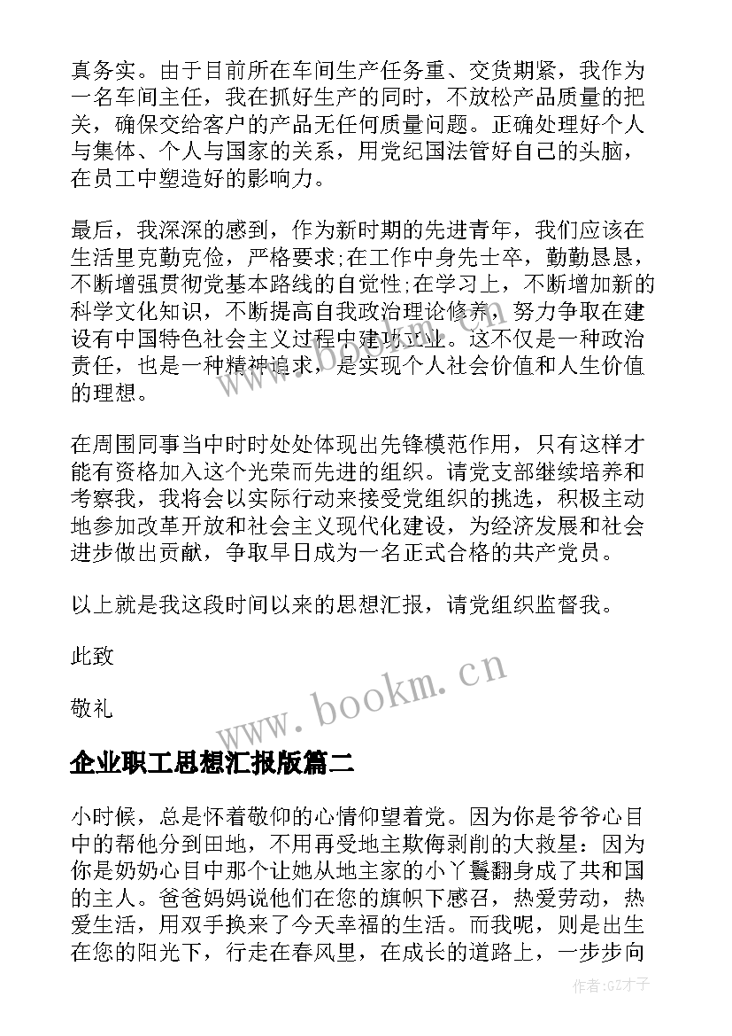 最新企业职工思想汇报版(实用8篇)