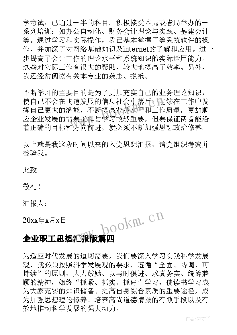 最新企业职工思想汇报版(实用8篇)