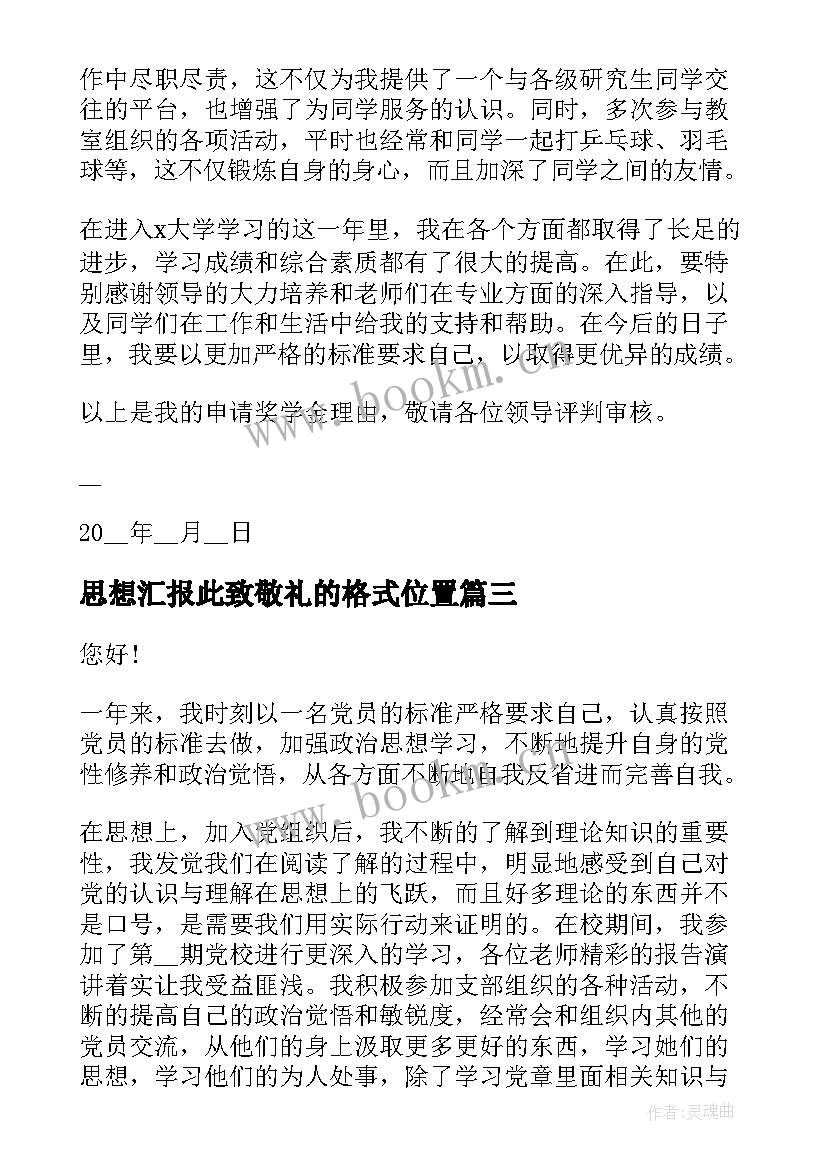 思想汇报此致敬礼的格式位置(汇总5篇)