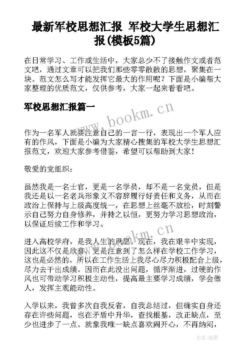 最新军校思想汇报 军校大学生思想汇报(模板5篇)