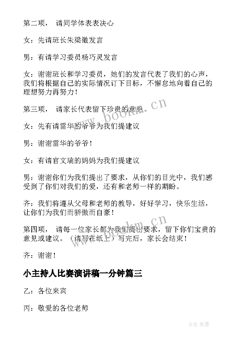 小主持人比赛演讲稿一分钟(通用10篇)