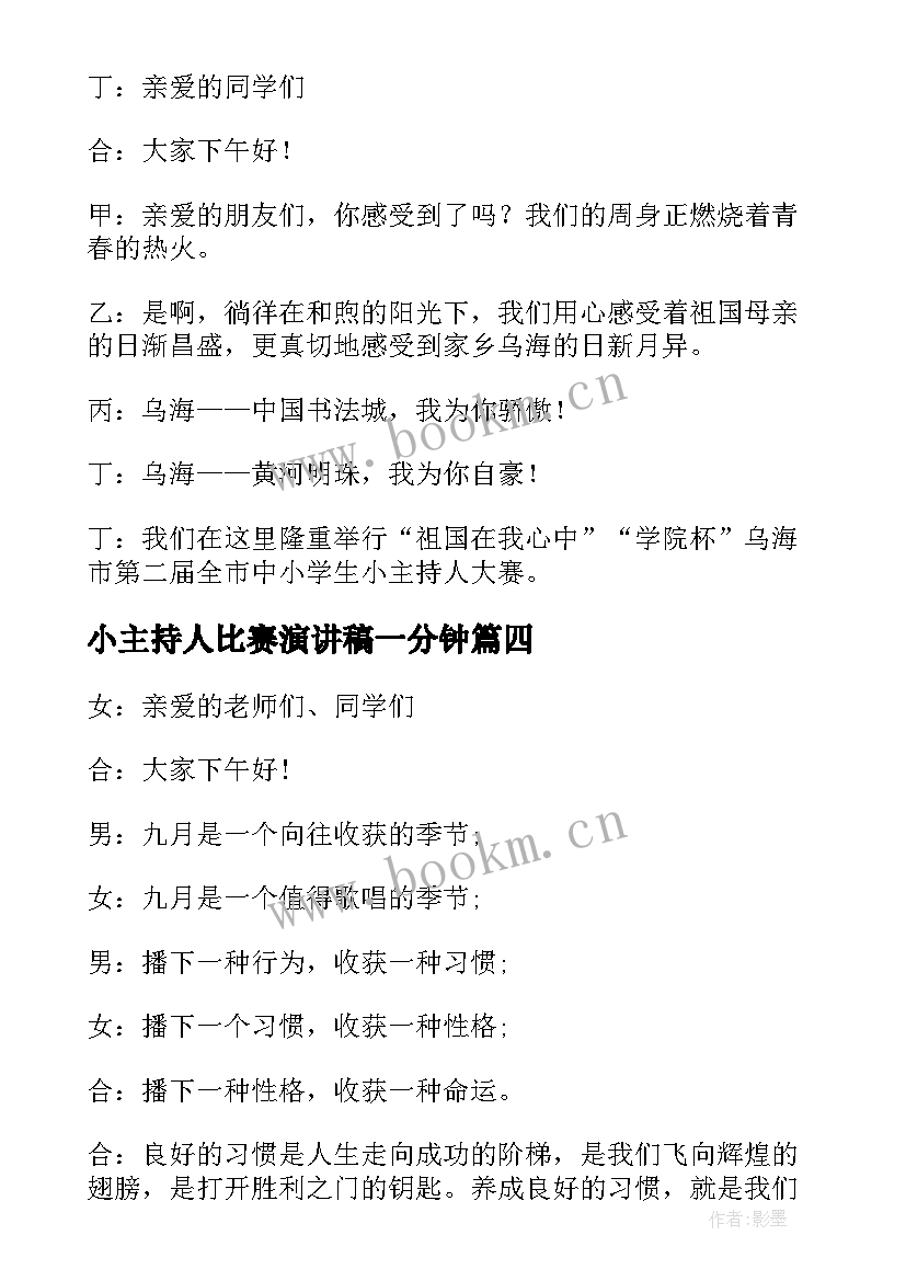 小主持人比赛演讲稿一分钟(通用10篇)