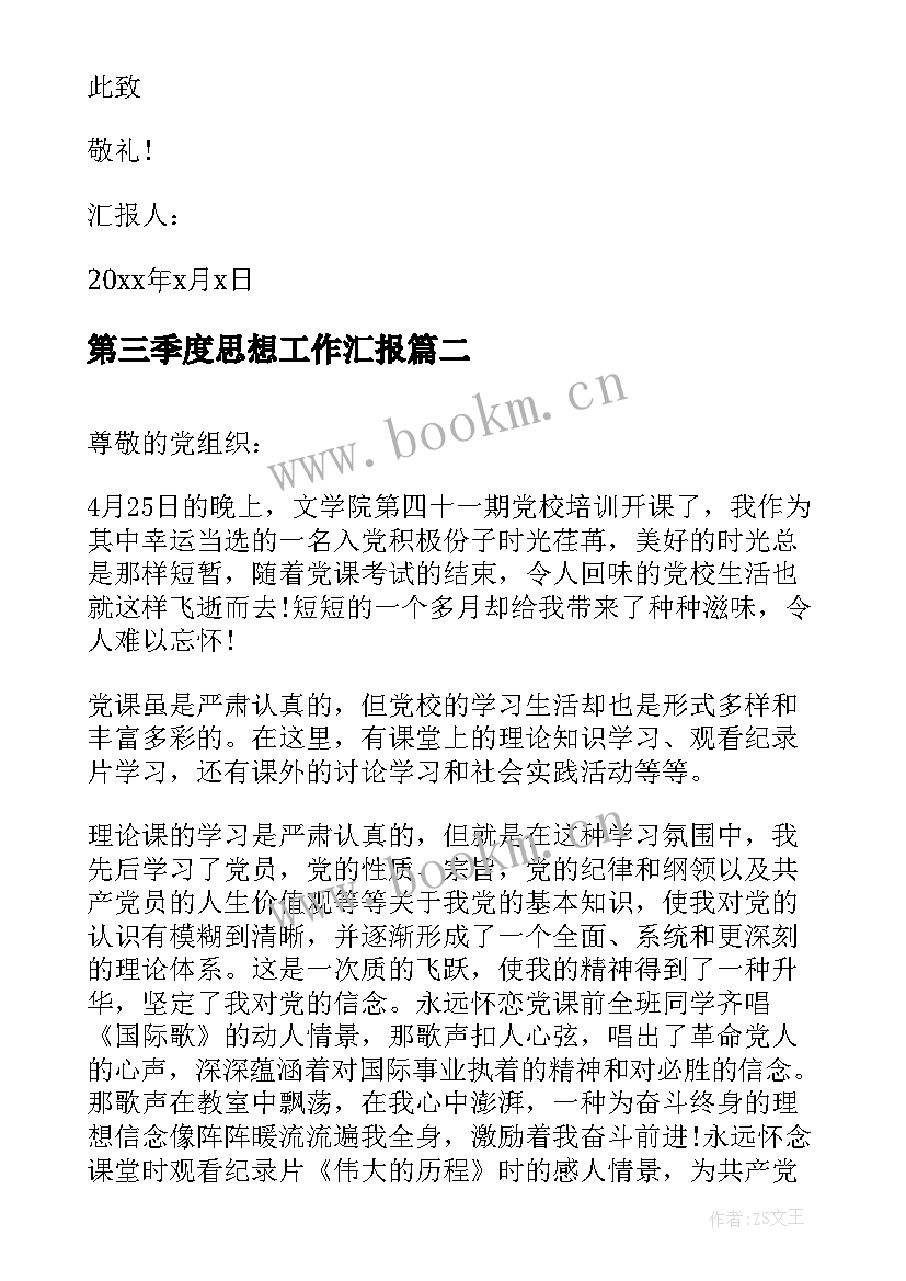 最新第三季度思想工作汇报(优质8篇)