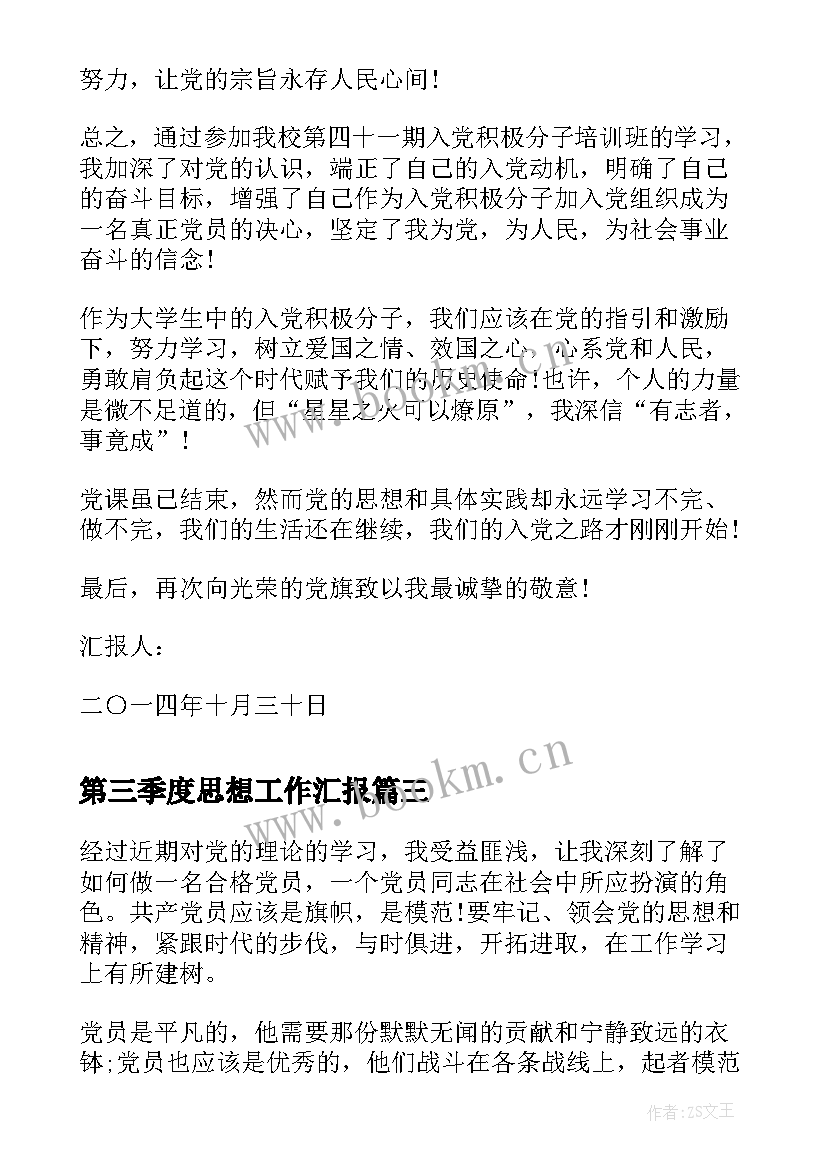 最新第三季度思想工作汇报(优质8篇)