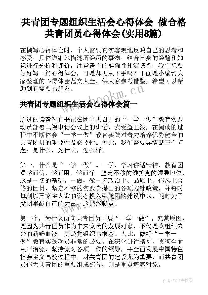 共青团专题组织生活会心得体会 做合格共青团员心得体会(实用8篇)