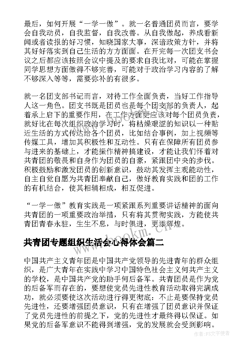 共青团专题组织生活会心得体会 做合格共青团员心得体会(实用8篇)