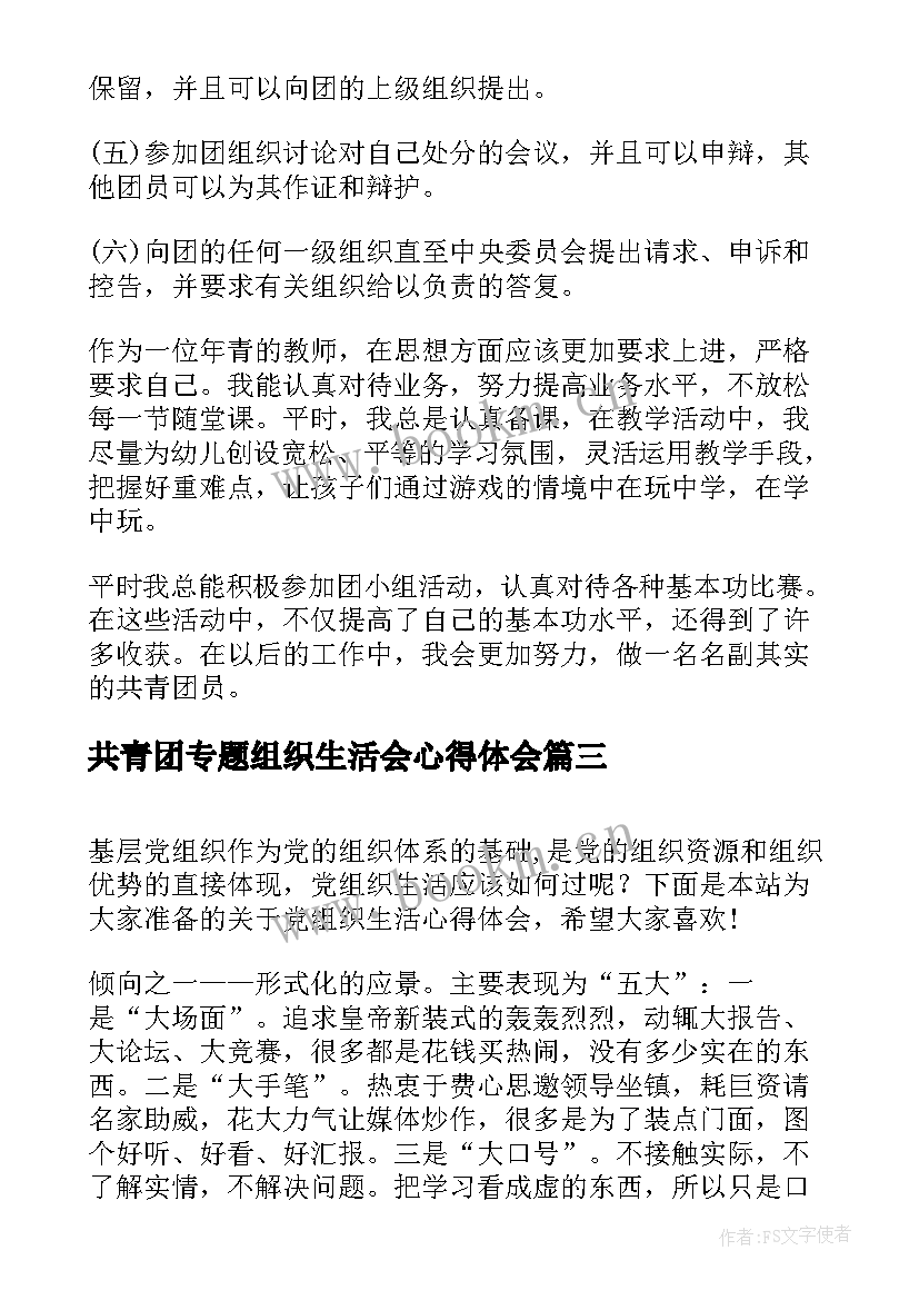 共青团专题组织生活会心得体会 做合格共青团员心得体会(实用8篇)